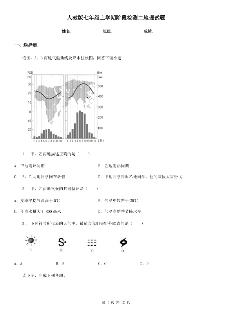 人教版七年级上学期阶段检测二地理试题_第1页