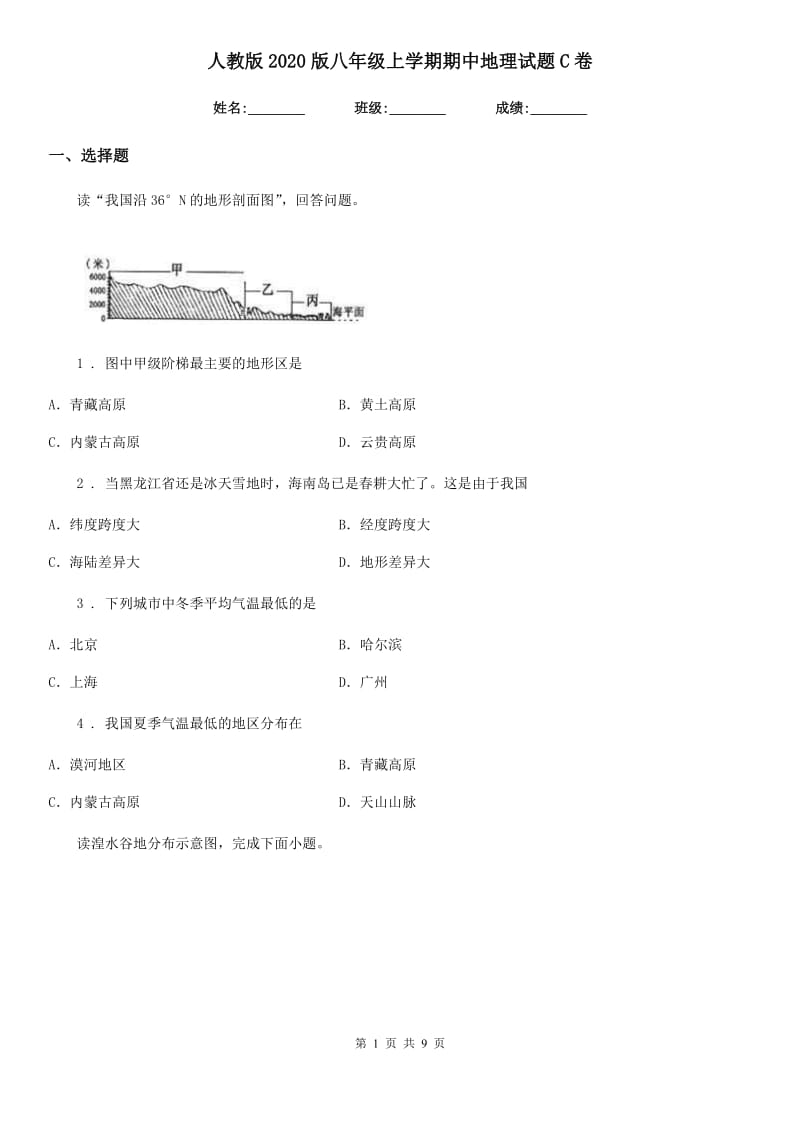 人教版2020版八年级上学期期中地理试题C卷_第1页