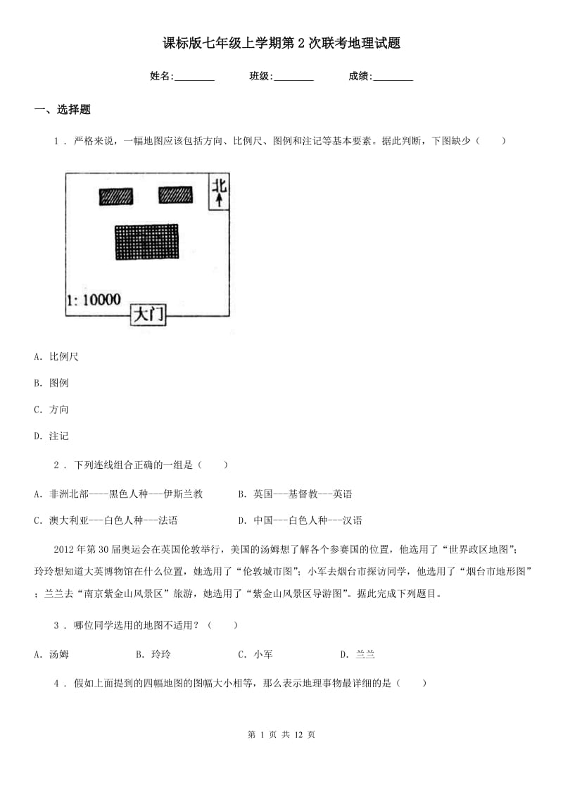 课标版七年级上学期第2次联考地理试题_第1页