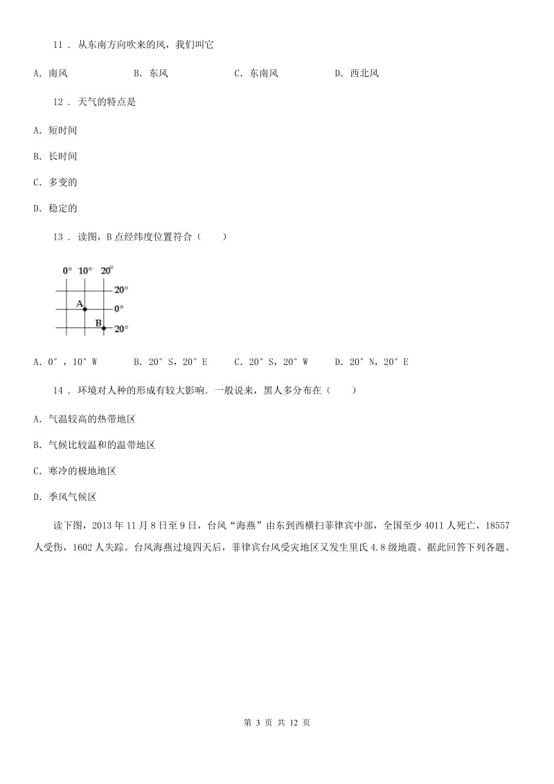 课标版七年级上学期第2次联考地理试题_第3页