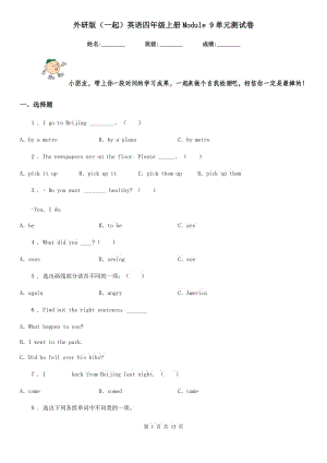 外研版（一起）英語(yǔ)四年級(jí)上冊(cè)Module 9單元測(cè)試卷