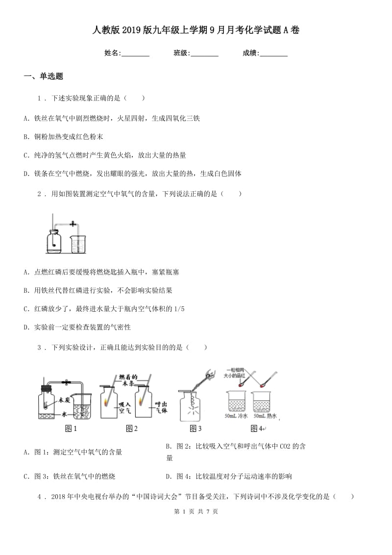 人教版2019版九年级上学期9月月考化学试题A卷_第1页