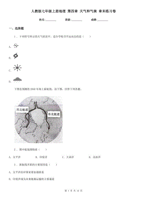 人教版七年級上冊地理 第四章 天氣和氣候 章末練習卷