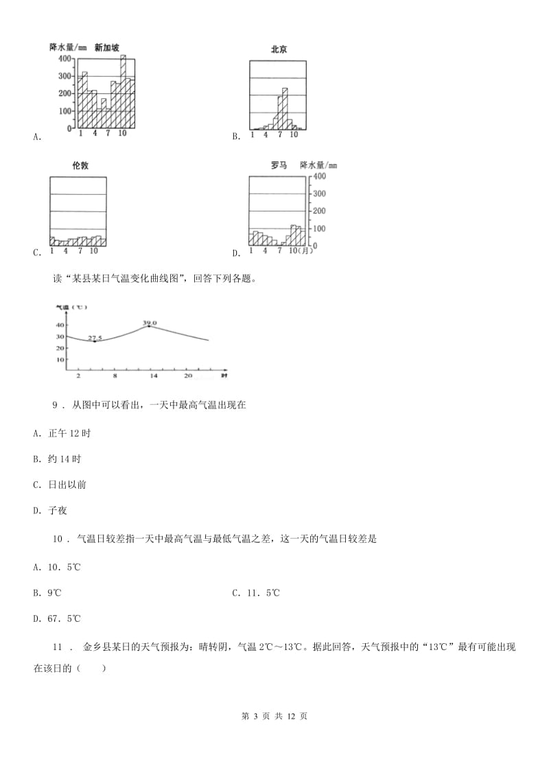 人教版七年级上册地理 第四章 天气和气候 章末练习卷_第3页