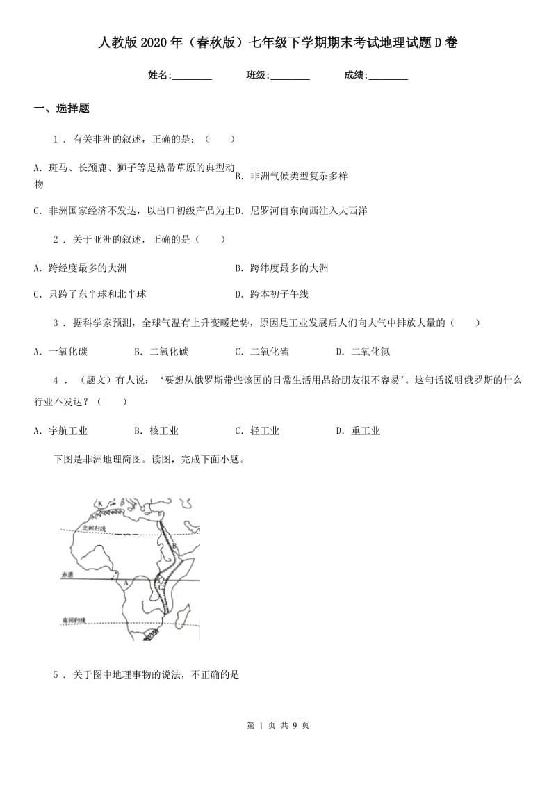 人教版2020年（春秋版）七年级下学期期末考试地理试题D卷新编_第1页