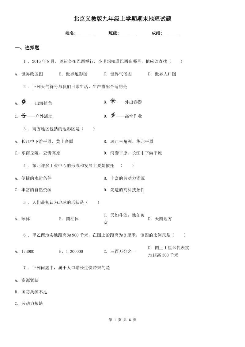 北京义教版九年级上学期期末地理试题新版_第1页