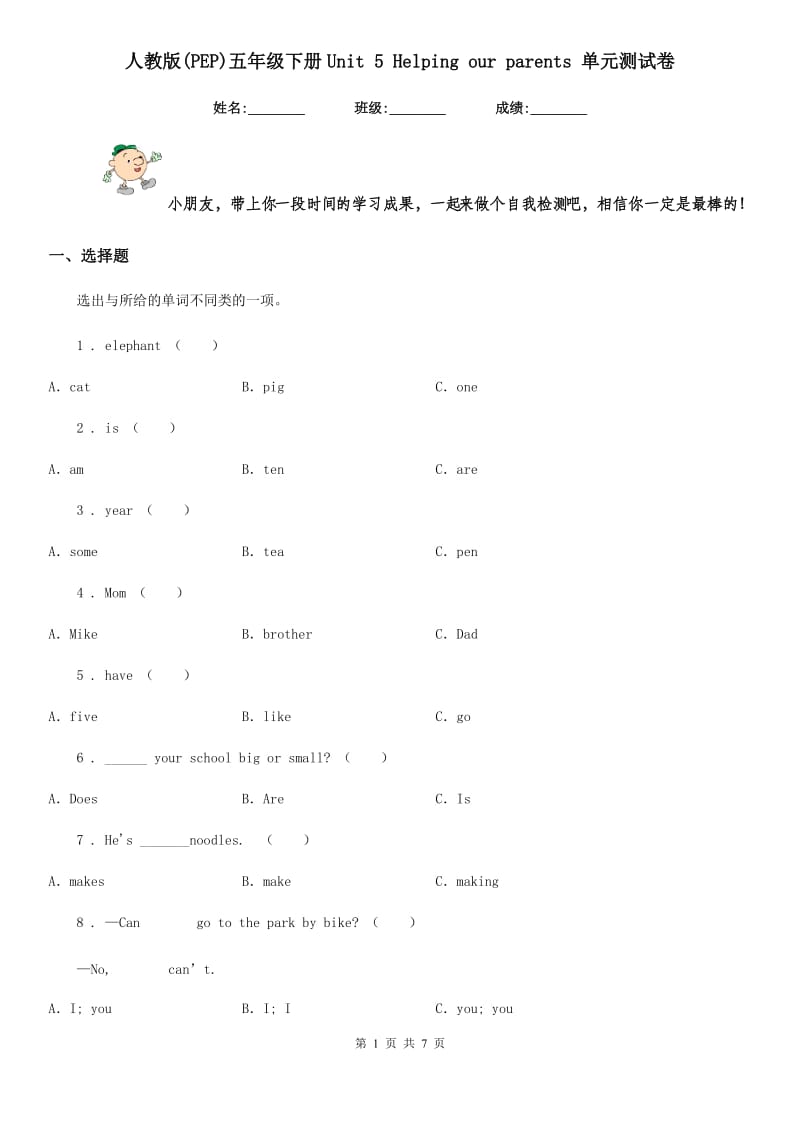 人教版(PEP)五年级英语下册Unit 5 Helping our parents 单元测试卷新版_第1页