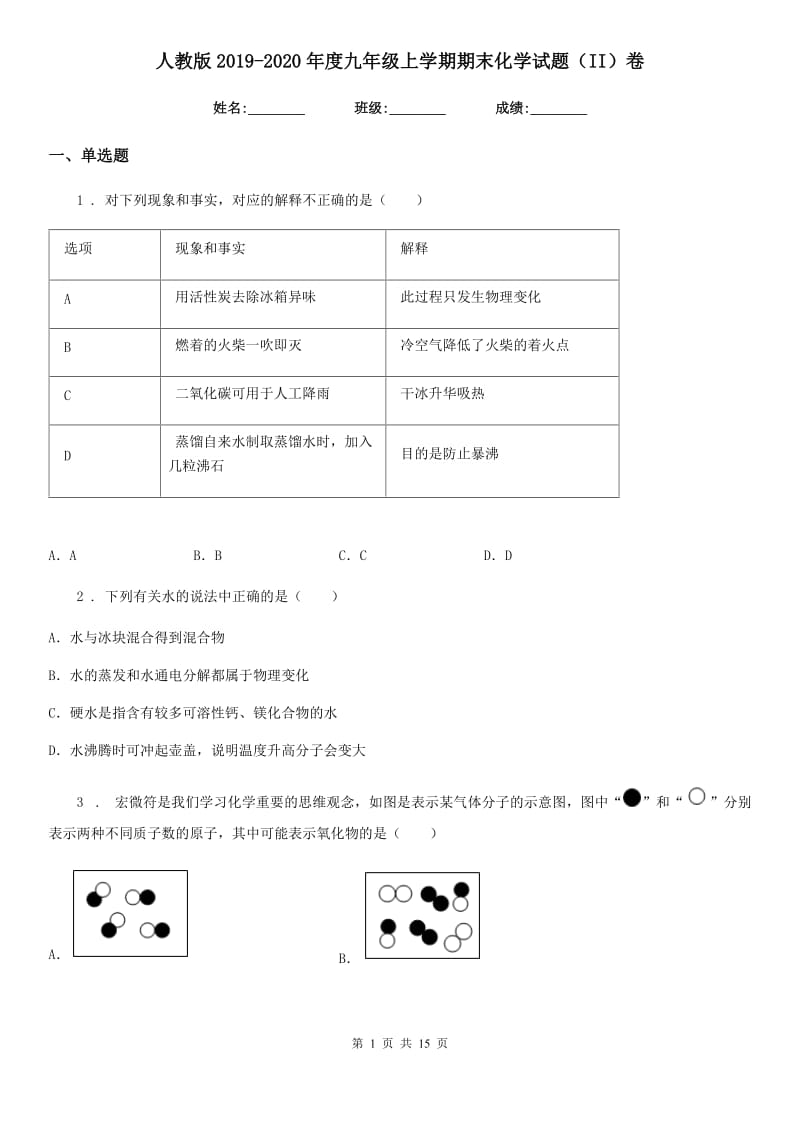 人教版2019-2020年度九年级上学期期末化学试题（II）卷精编_第1页