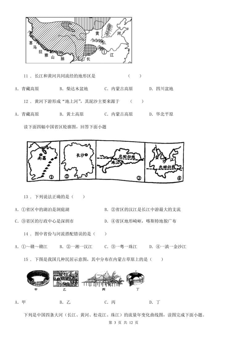 人教版2019版八年级秋季学期10月份月考地理试卷（II）卷_第3页