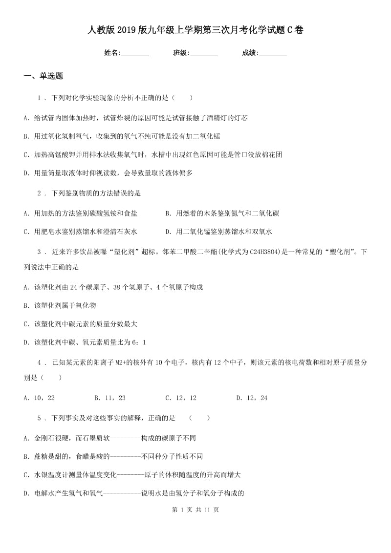 人教版2019版九年级上学期第三次月考化学试题C卷_第1页