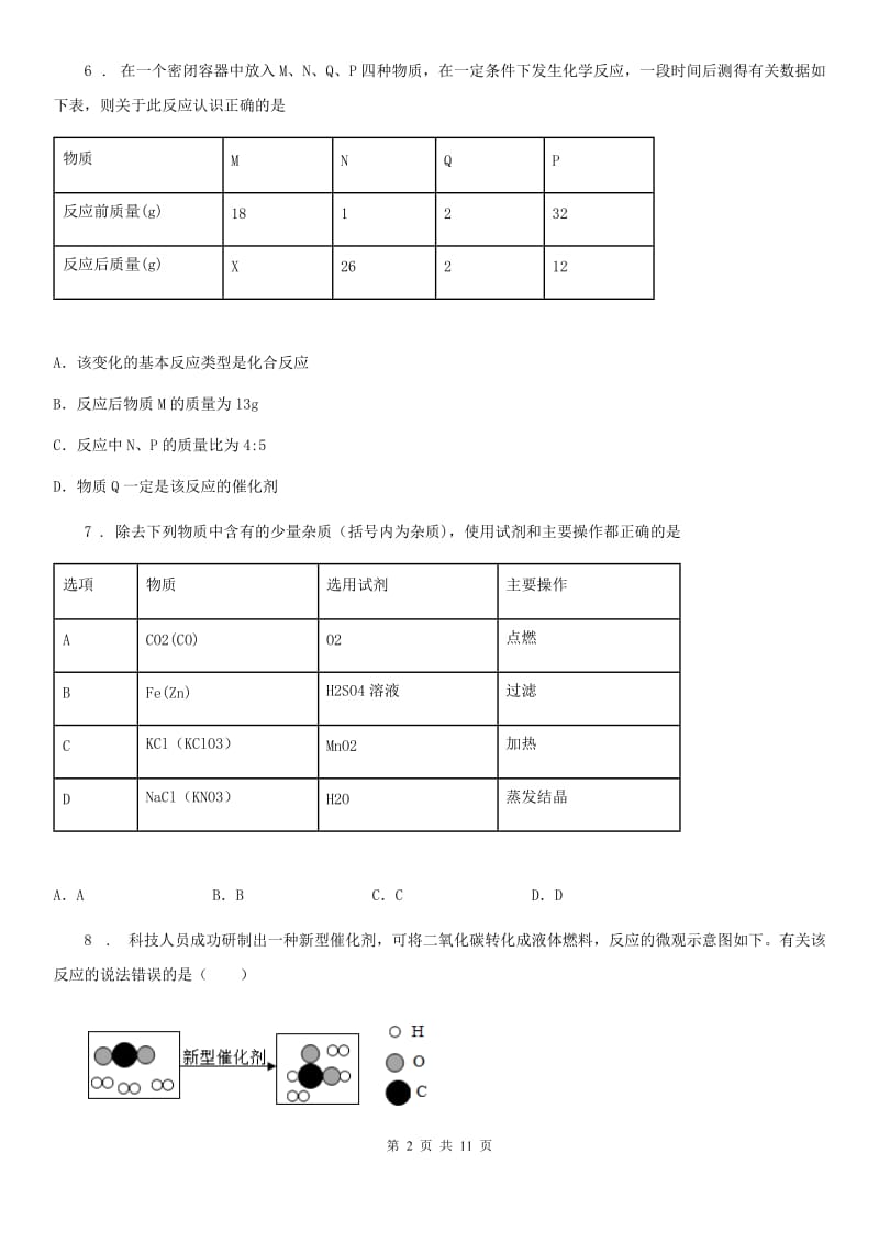 人教版2019版九年级上学期第三次月考化学试题C卷_第2页