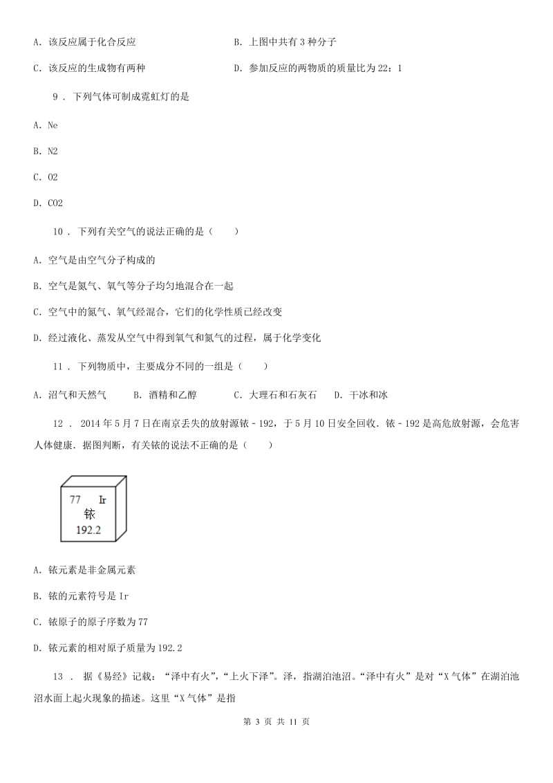 人教版2019版九年级上学期第三次月考化学试题C卷_第3页