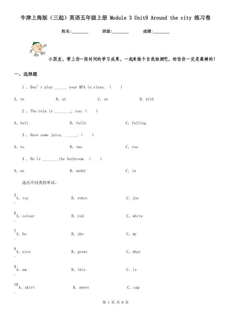 牛津上海版（三起）英语五年级上册 Module 3 Unit9 Around the city 练习卷_第1页