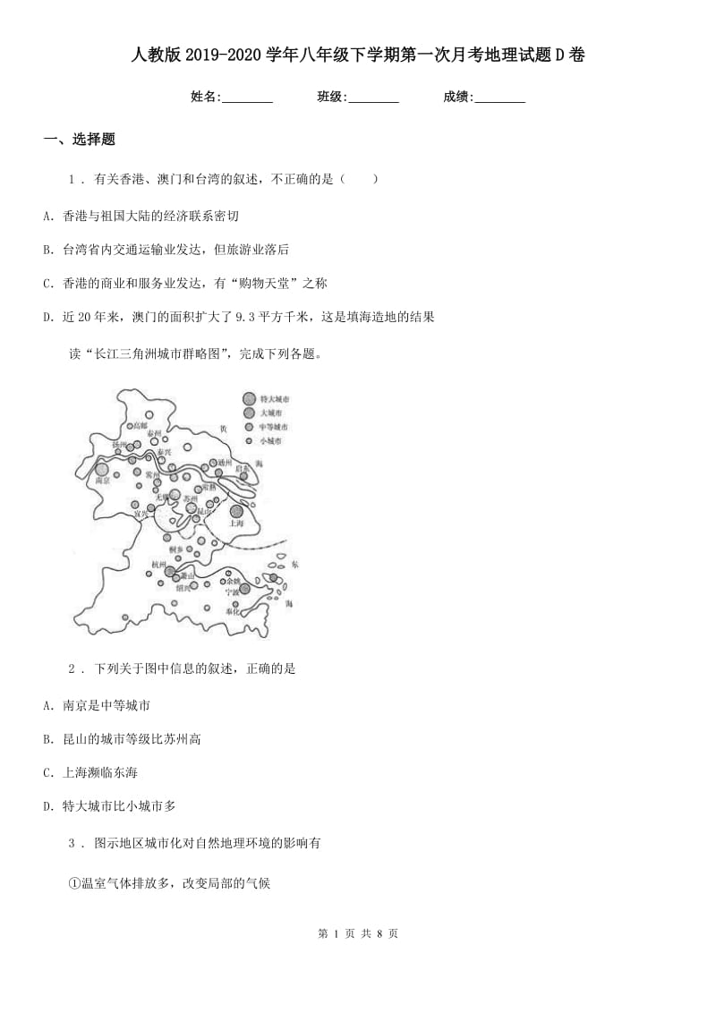 人教版2019-2020学年八年级下学期第一次月考地理试题D卷新版_第1页