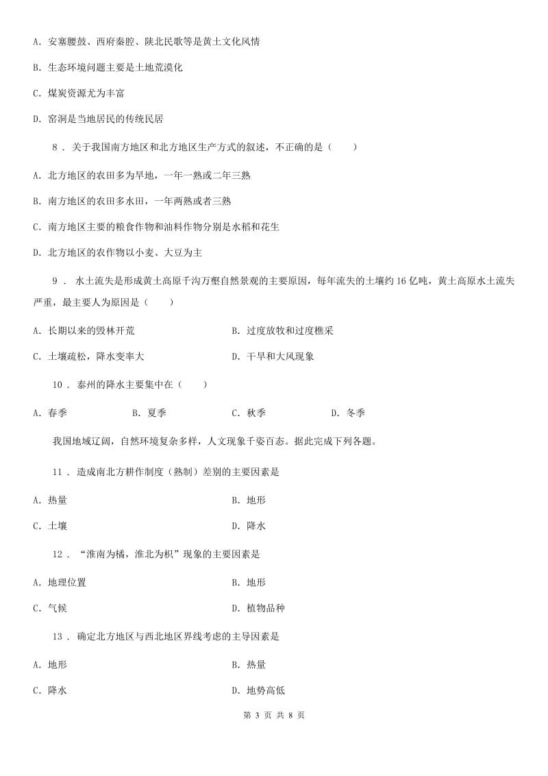 人教版2019-2020学年八年级下学期第一次月考地理试题D卷新版_第3页