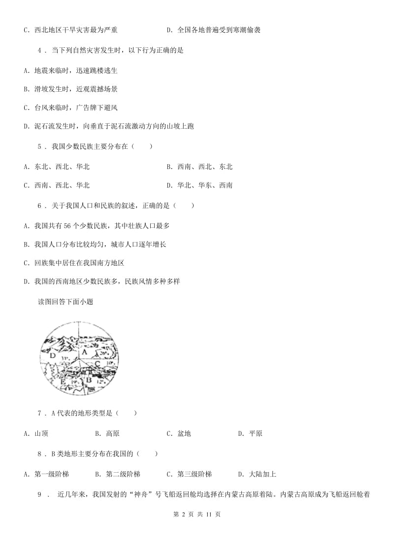 人教版2020年（春秋版）八年级上学期期中地理试题（II）卷（模拟）_第2页