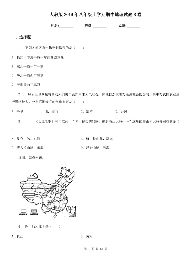 人教版2019年八年级上学期期中地理试题B卷精编_第1页