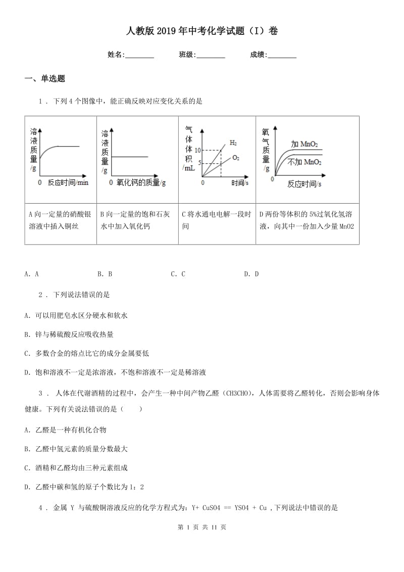 人教版2019年中考化学试题（I）卷（练习）_第1页