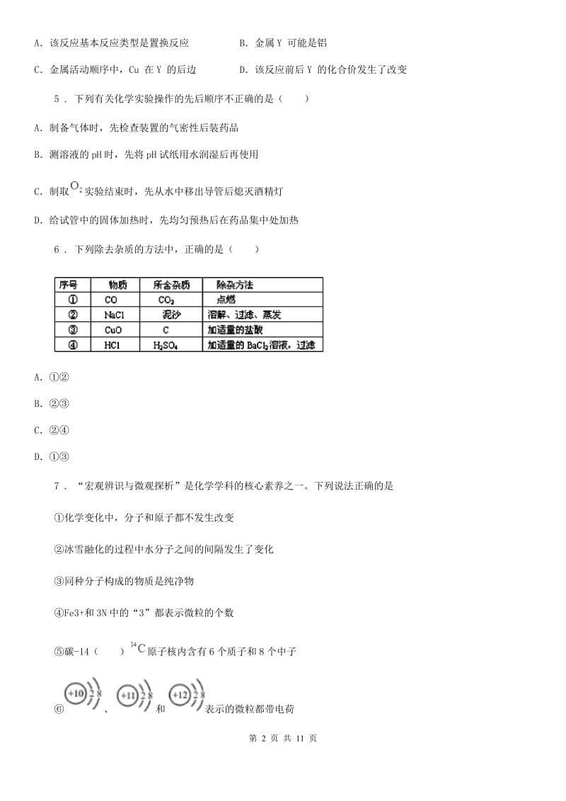 人教版2019年中考化学试题（I）卷（练习）_第2页