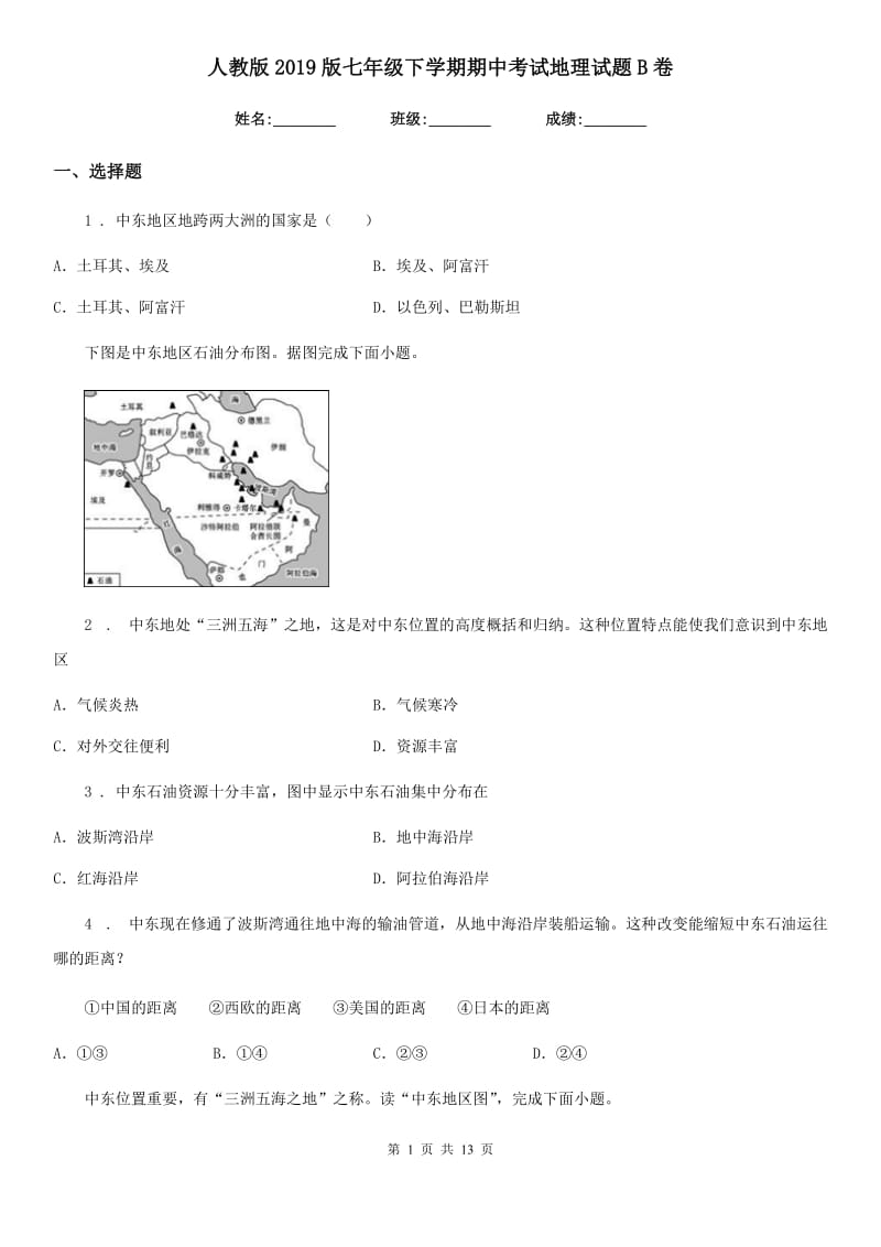 人教版2019版七年级下学期期中考试地理试题B卷新编_第1页