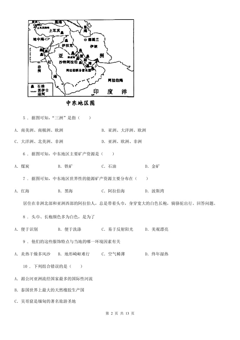 人教版2019版七年级下学期期中考试地理试题B卷新编_第2页