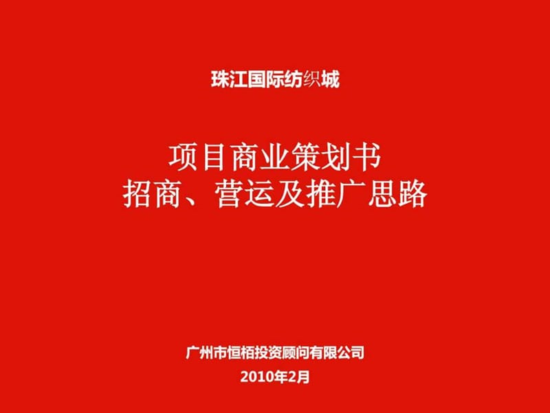 商业策划书招商、营运及推广思路报告_第1页