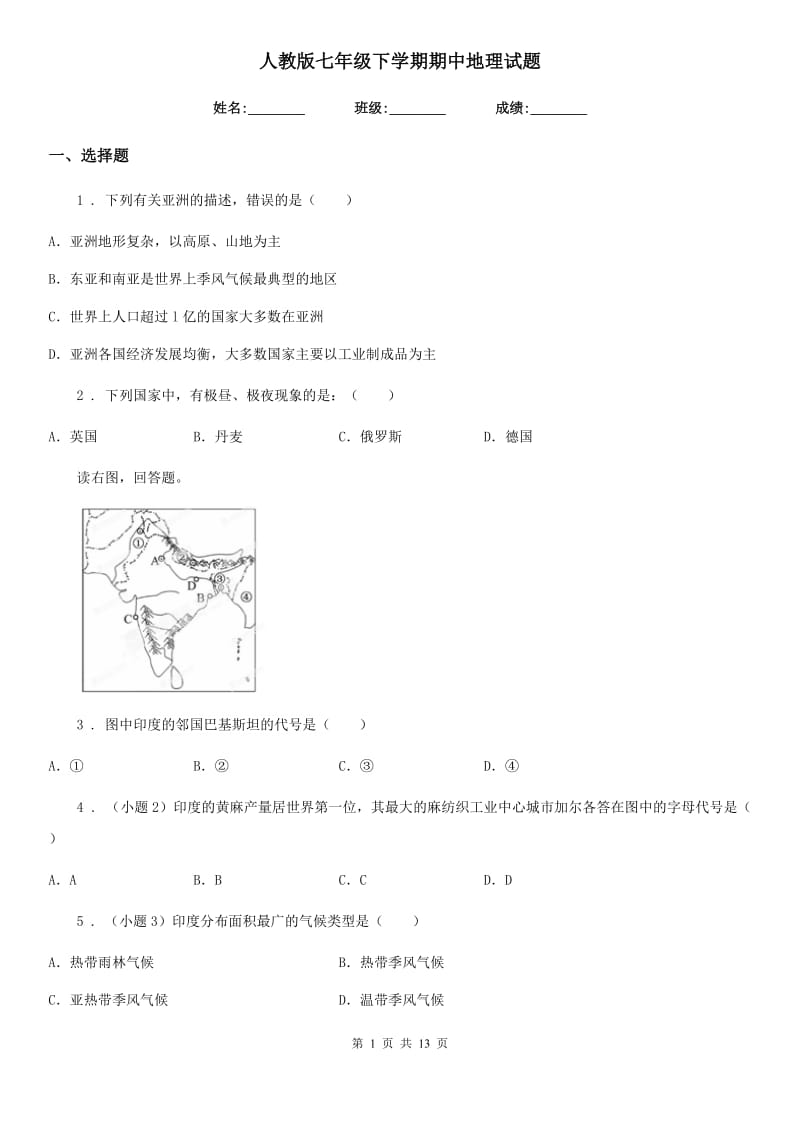 人教版七年级下学期期中地理试题新版_第1页