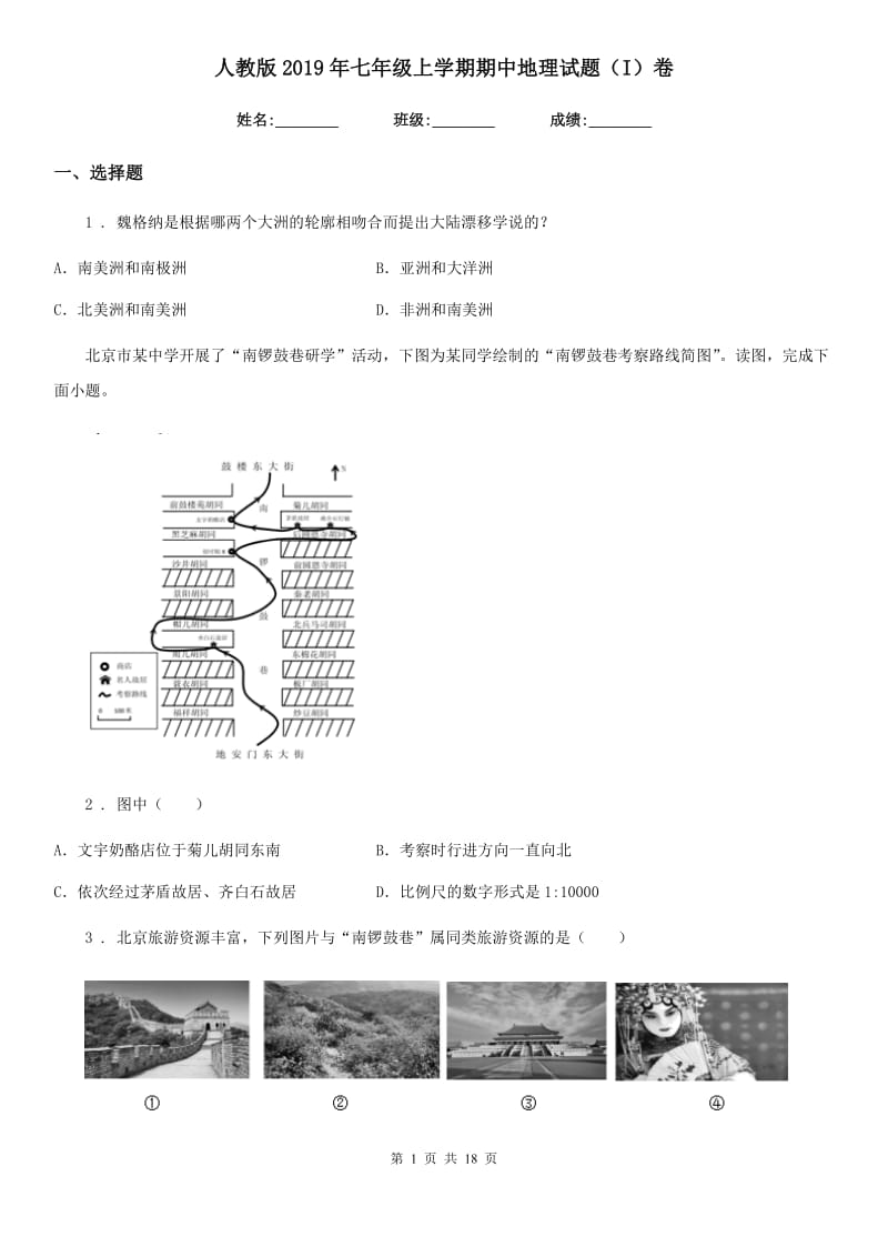 人教版2019年七年级上学期期中地理试题（I）卷新版_第1页