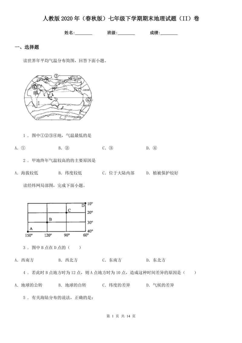 人教版2020年（春秋版）七年级下学期期末地理试题（II）卷(模拟)_第1页