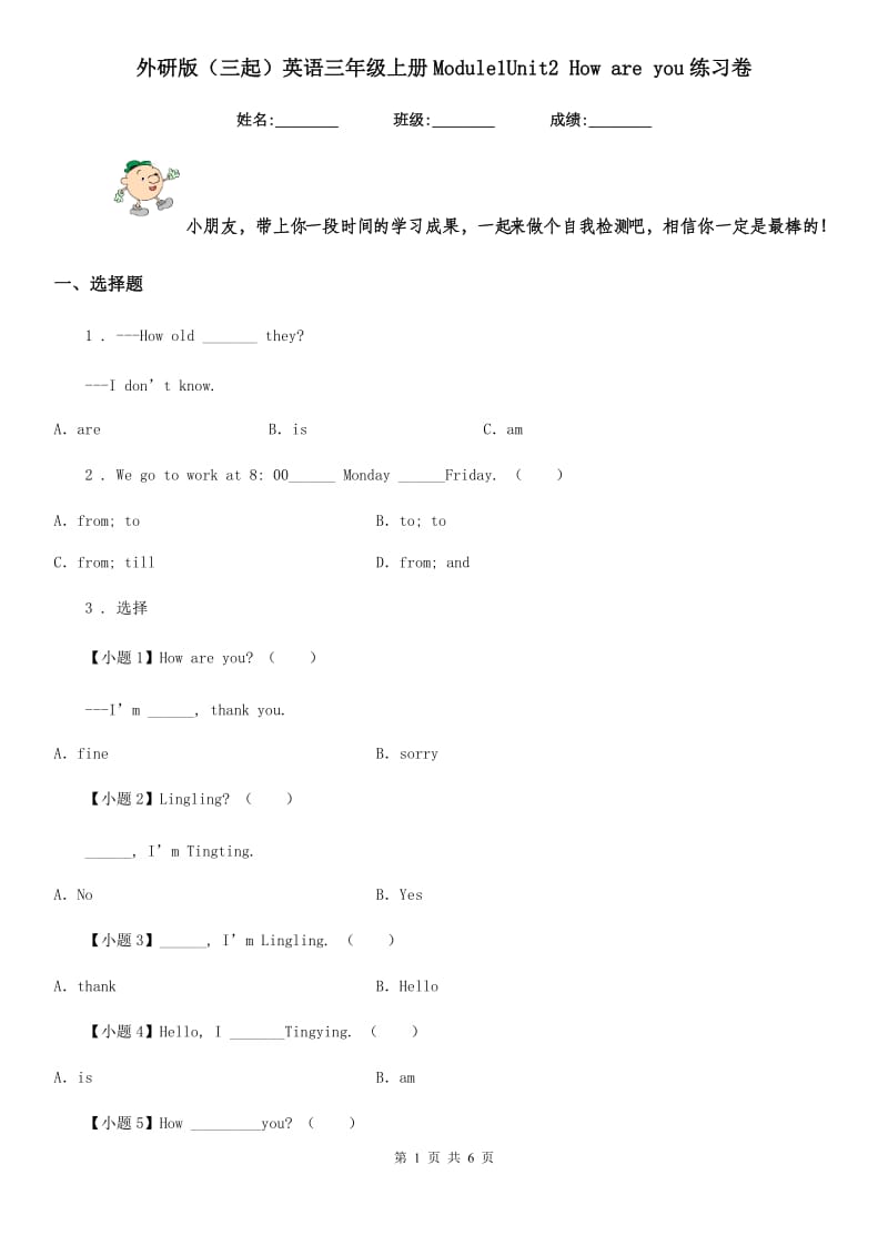 外研版（三起）英语三年级上册Module1Unit2 How are you练习卷_第1页