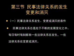 民事法律法律關系的發(fā)生、變更和消滅