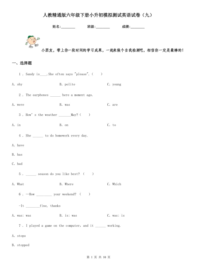 人教精通版六年级下册小升初模拟测试英语试卷（九）_第1页