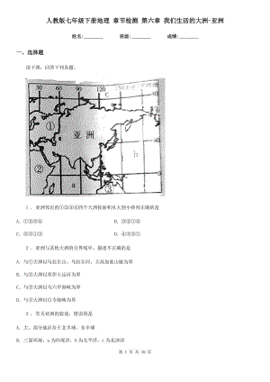 人教版七年級(jí)下冊(cè)地理 章節(jié)檢測(cè) 第六章 我們生活的大洲-亞洲