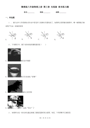 魯教版八年級(jí)地理物理上冊 第三章 光現(xiàn)象 章末練習(xí)題