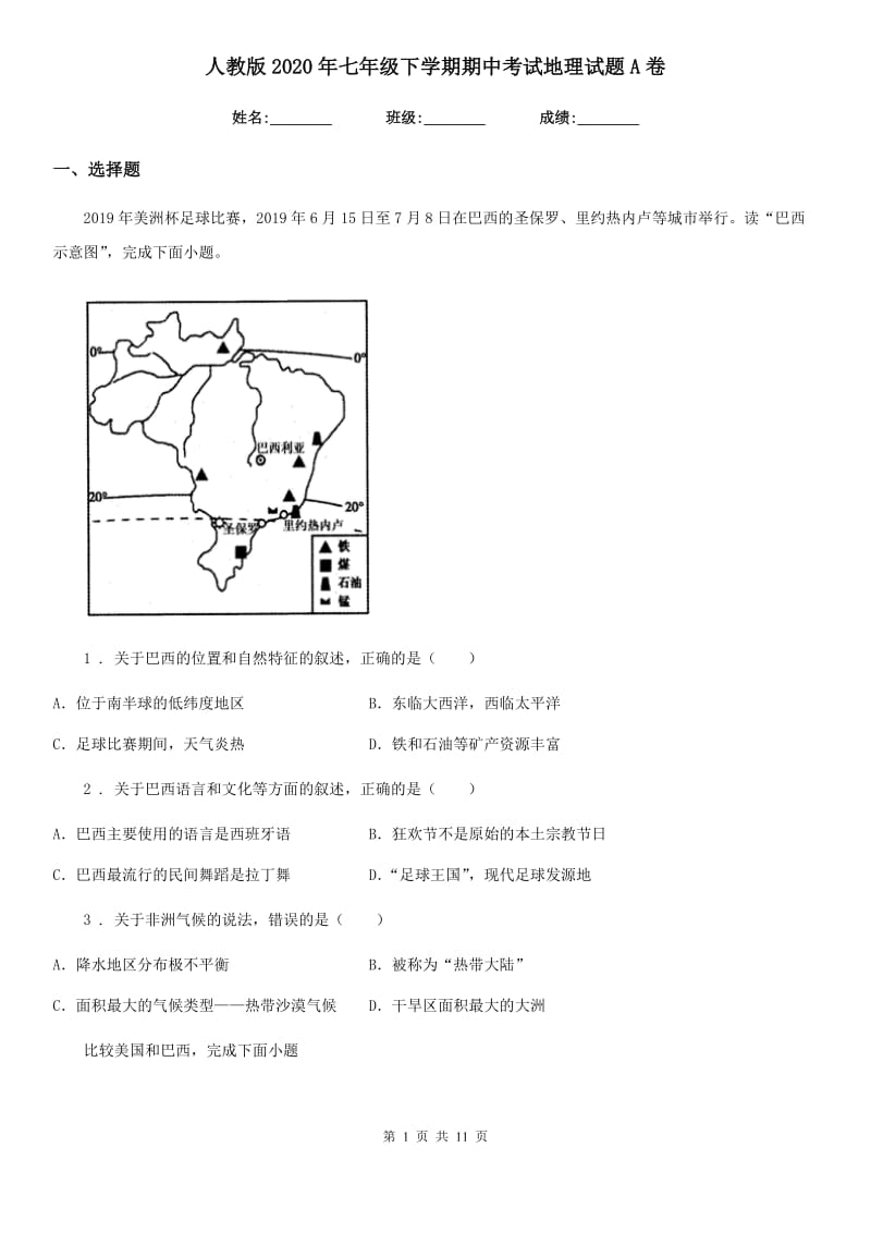 人教版2020年七年级下学期期中考试地理试题A卷(练习)_第1页