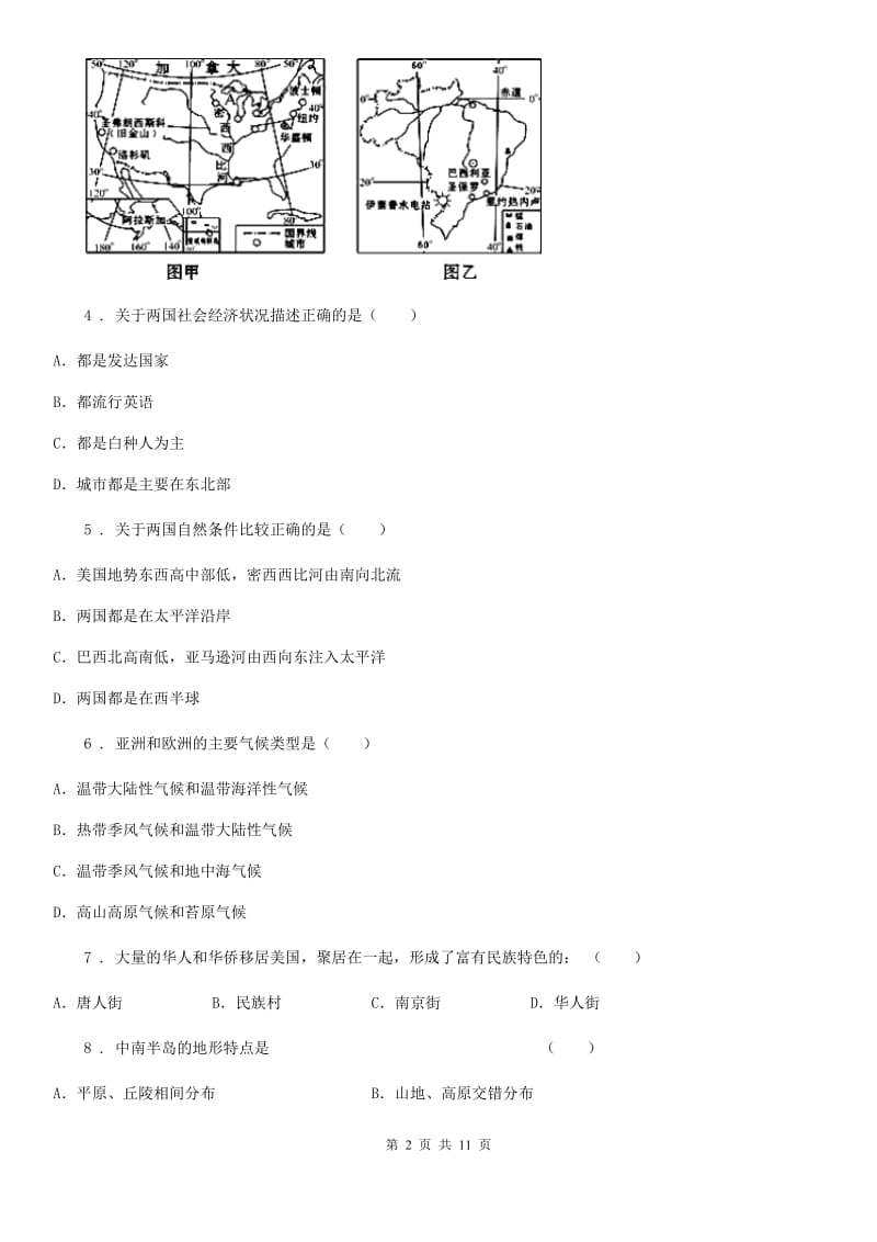 人教版2020年七年级下学期期中考试地理试题A卷(练习)_第2页