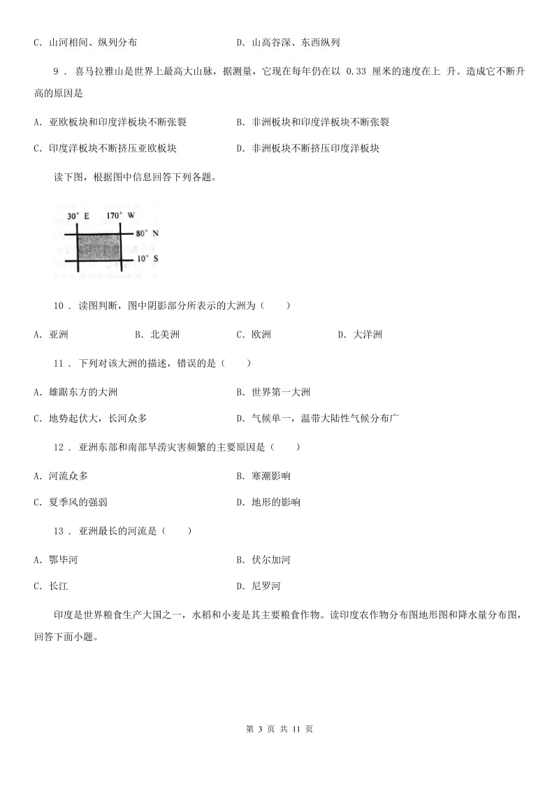 人教版2020年七年级下学期期中考试地理试题A卷(练习)_第3页