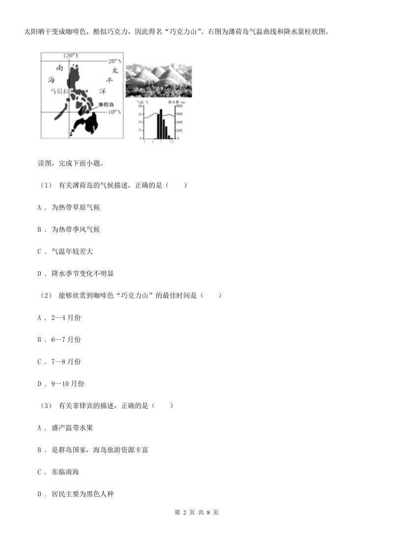 鲁教版 七年级下学期地理第一次月考试卷精编_第2页