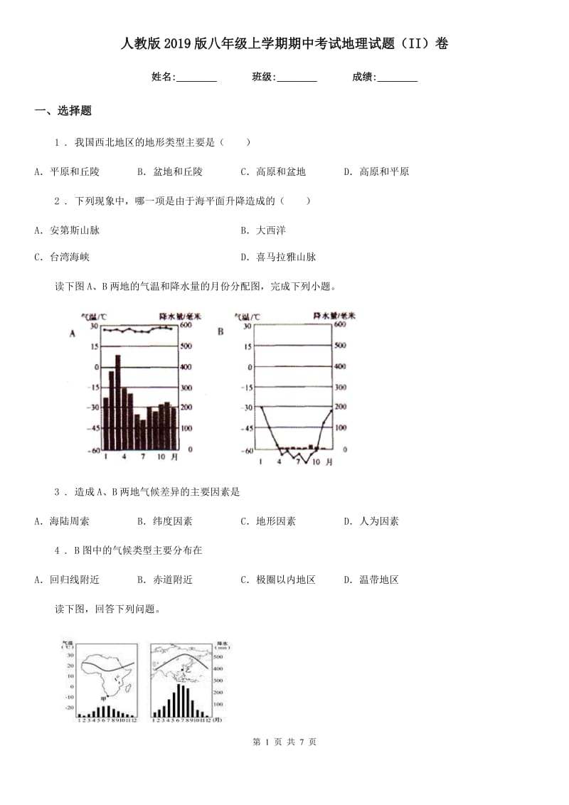 人教版2019版八年级上学期期中考试地理试题（II）卷精编_第1页