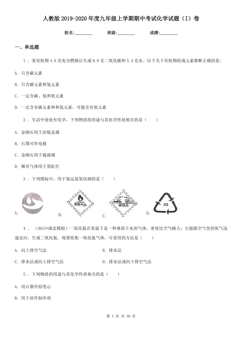 人教版2019-2020年度九年级上学期期中考试化学试题（I）卷新编_第1页