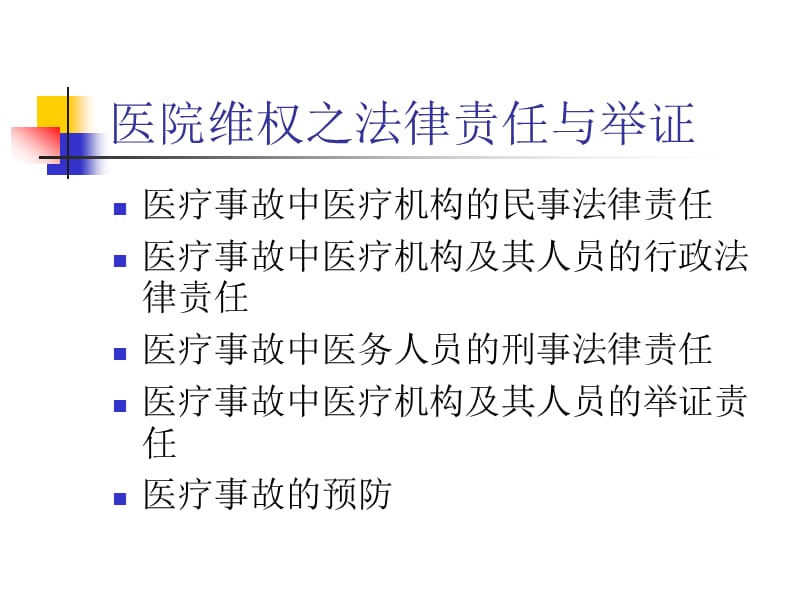 医院维权之医疗事故的法律责任与举证_第1页