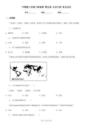 中圖版八年級下冊地理 第五章 認識大洲 單元過關