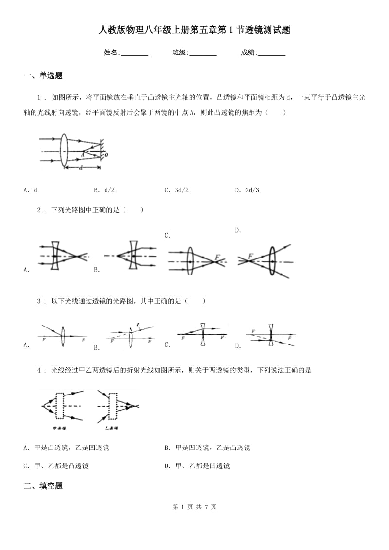 人教版物理八年级地理上册第五章第1节透镜测试题_第1页