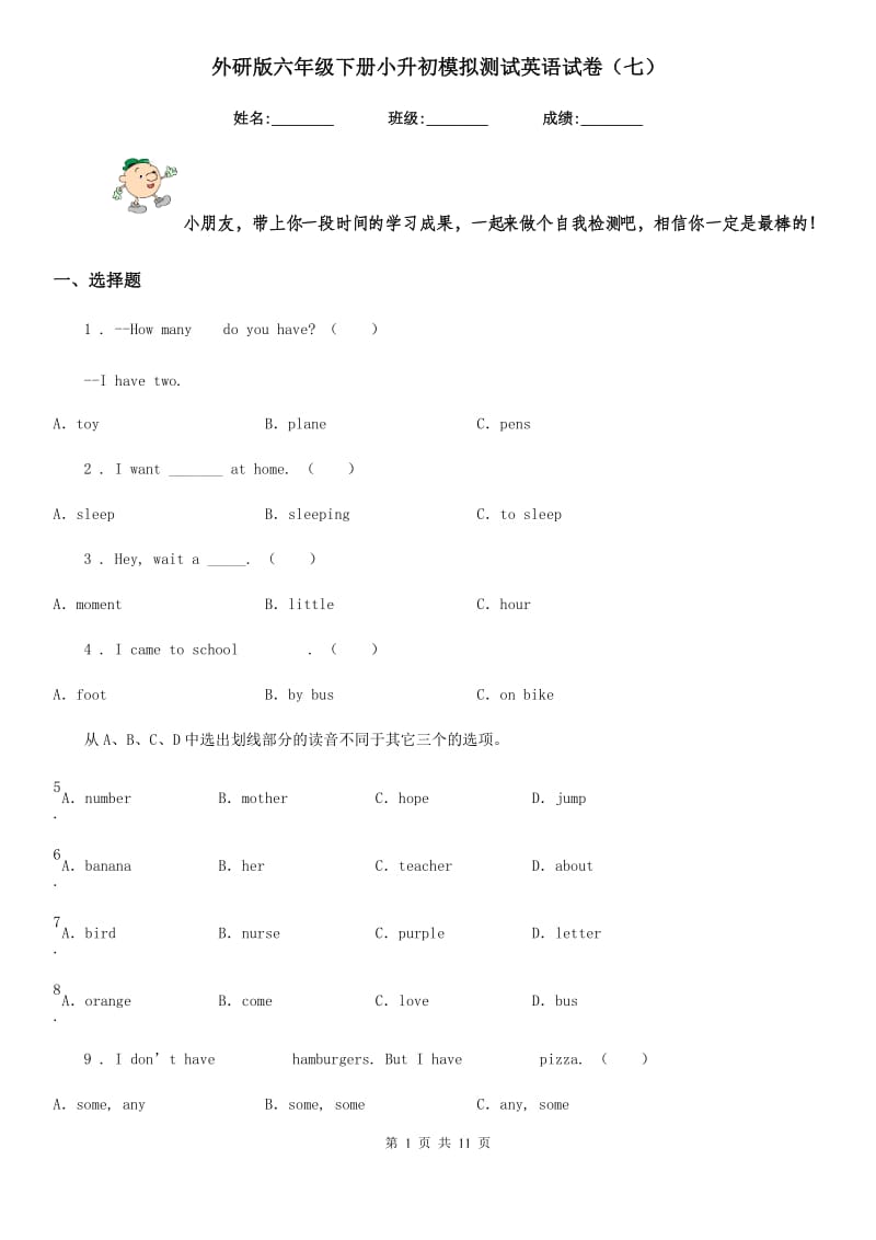 外研版六年级下册小升初模拟测试英语试卷（七）_第1页