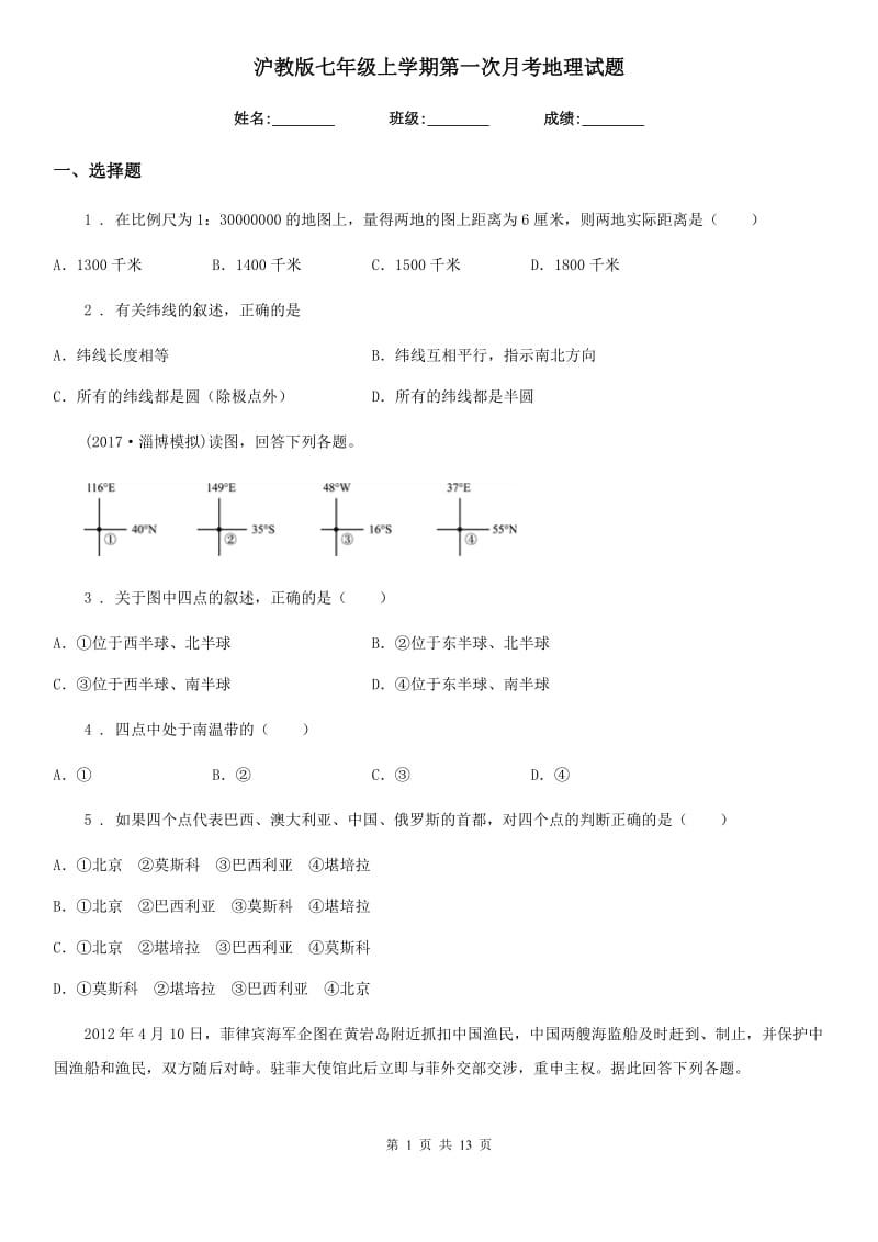 沪教版七年级上学期第一次月考地理试题新版_第1页