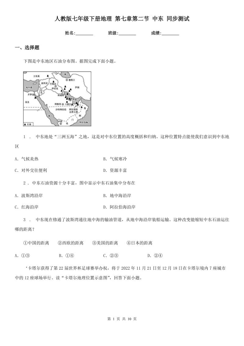 人教版七年级下册地理 第七章第二节 中东 同步测试_第1页