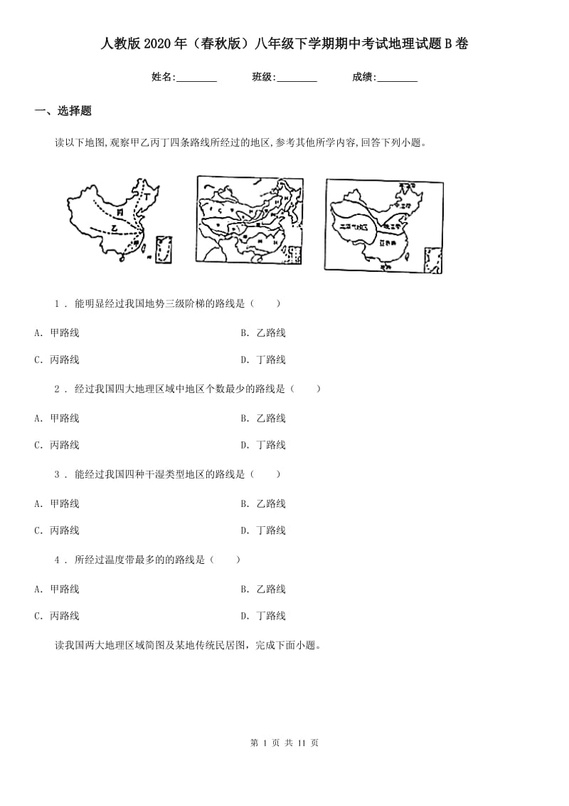 人教版2020年（春秋版）八年级下学期期中考试地理试题B卷_第1页