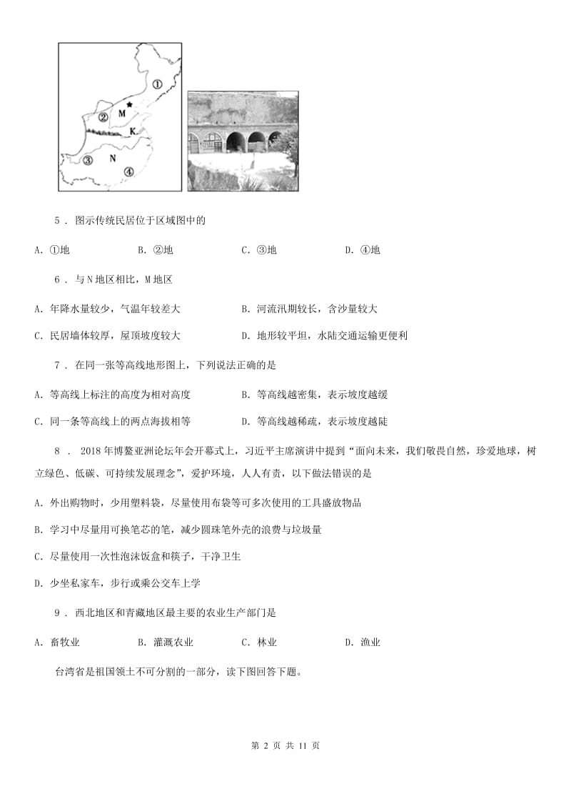 人教版2020年（春秋版）八年级下学期期中考试地理试题B卷_第2页