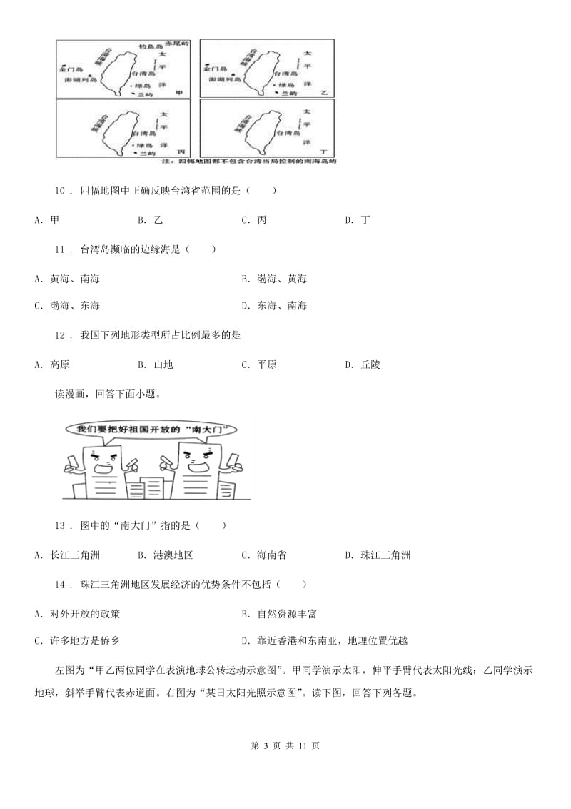 人教版2020年（春秋版）八年级下学期期中考试地理试题B卷_第3页