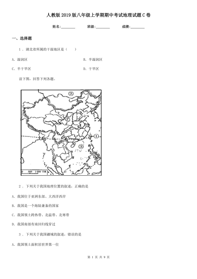 人教版2019版八年级上学期期中考试地理试题C卷_第1页